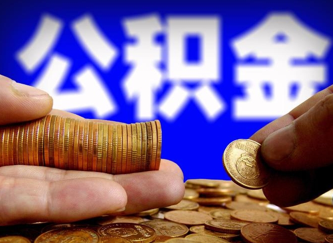 蓬莱离开一个城市公积金可以全取出来吗（离开一座城市公积金）